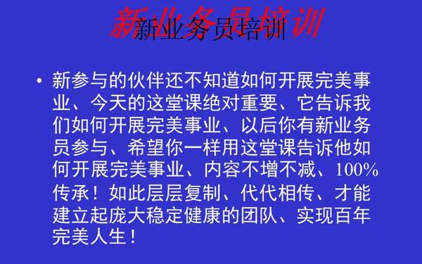 完美新业务员培训(新业务员培训内容) 完美新业务员培训(新业务员培训内容)