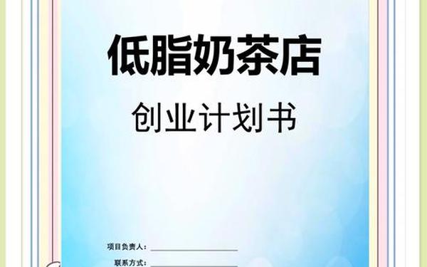 奶茶创业计划书、创业计划书ppt成品 奶茶创业计划书、创业计划书ppt成品