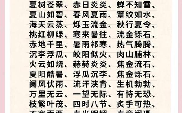 夏天成语40个-夏天的四字词语大全