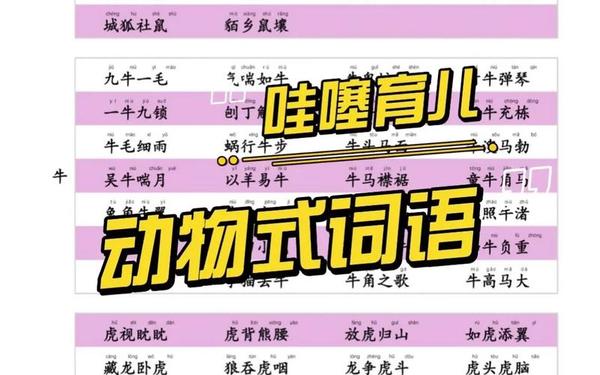 含有动物的四字词语-二年级动物成语800个