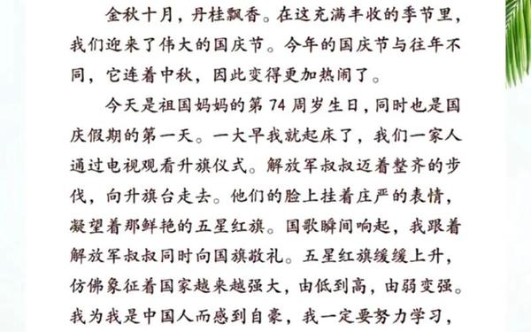国庆作文三年级300;国庆乐翻天作文三年级