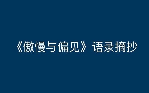 傲慢与偏见经典语录、傲慢与偏见最经典十句话