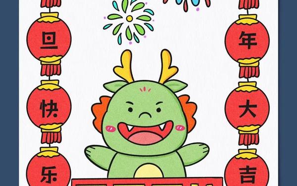 912岁儿童画元旦(一步一步的画元旦节)