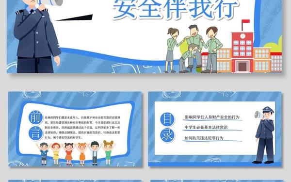 法制与安全 法制安全内容