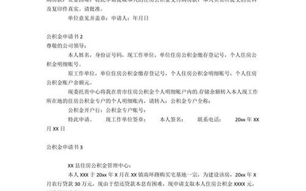 申请书范文大全 公积金申请书怎么写