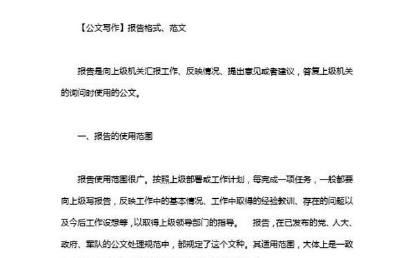 向上级报告的格式范文模板—向上级说明情况的报告范文模板