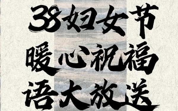 三八妇女节的祝福句子,庆三八妇女节贺词