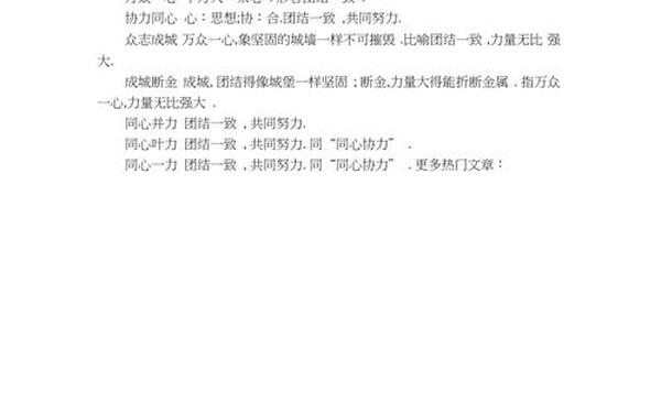 关于团结的词语—表示团结的词语有哪些 关于团结的词语—表示团结的词语有哪些