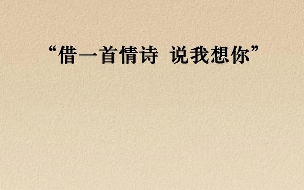 思念爱人的诗句-我想你了古文