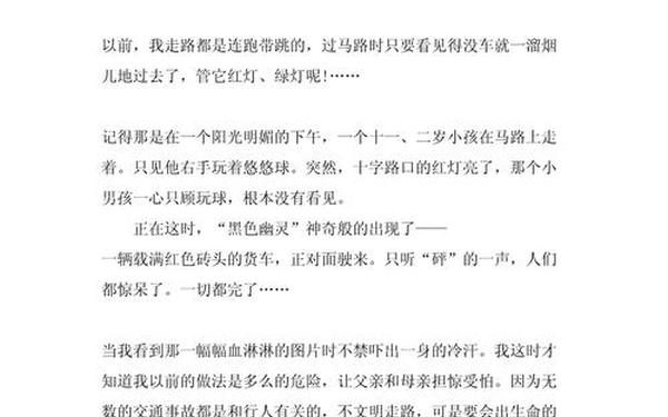 交通安全征文—交通征文300字简单
