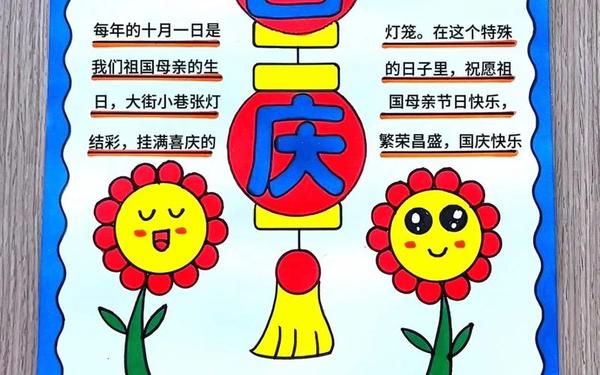 国庆节手抄报怎么画-国庆节手抄报简单又漂亮