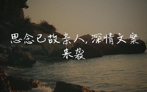 思念逝去亲人的句子经典 对过世亲人的思念