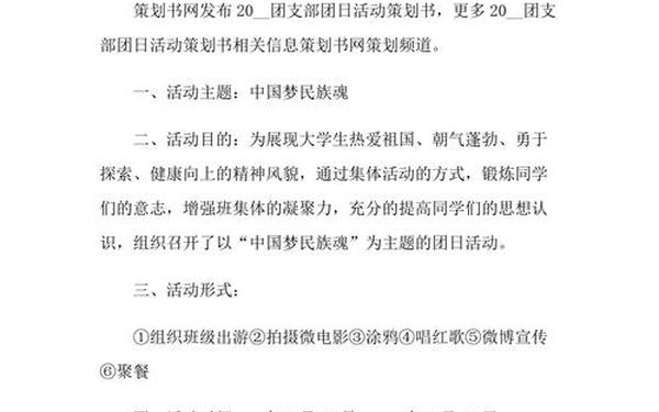 团日活动策划书范文(团日活动策划书怎么写)