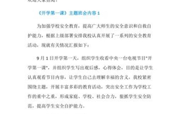 开学第一节班会课、开学第一课主题班会内容