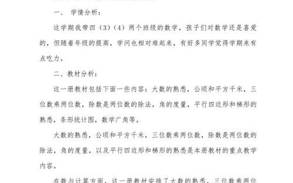 小学数学四年级上册教学计划、小学4年级数学
