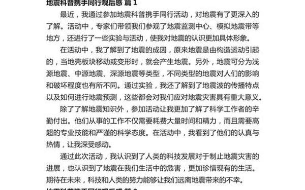 地震科普携手同行心得体会 地震的心得体会