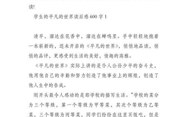 平凡的世界读后感2000字-平凡世界读后感600字左右