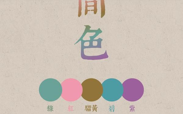 五色无主什么意思;五色是什么意思