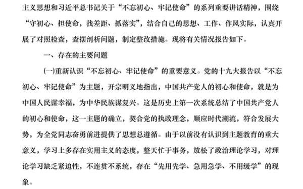 不忘初心牢记使命对照检查材料(个人对照检查材料问题根源剖析)