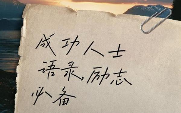成功人士的励志句子-成功的名言警句