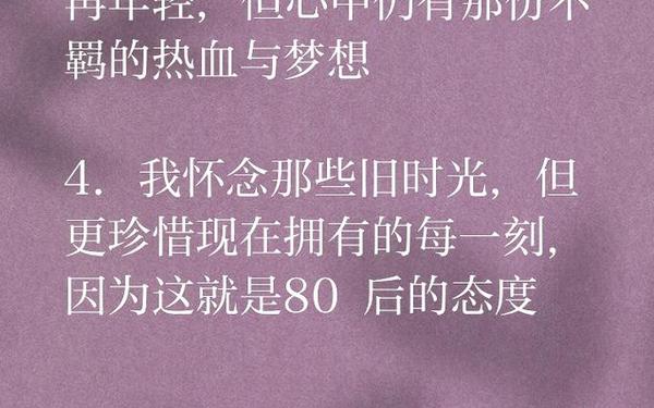 80后经典语录、80后简短感言