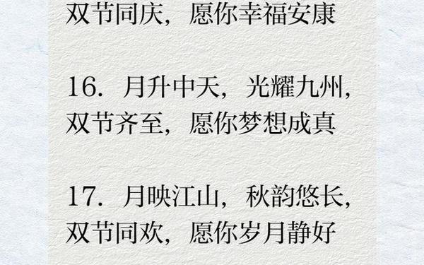 双节同庆的祝福语(国庆中秋双节同庆贺词)
