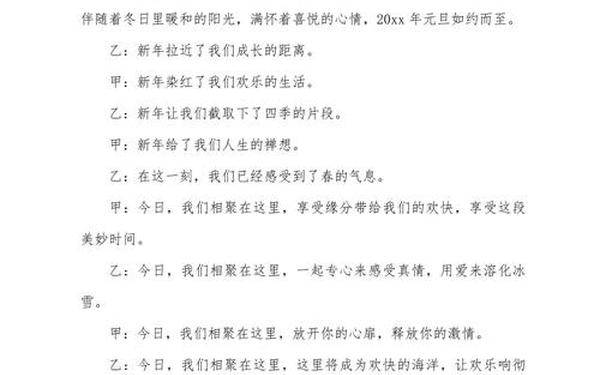 2021元旦晚会主持稿;元旦晚会主持稿开场白和结束语