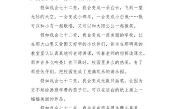 假如我会七十二变;用假如我会72变写想象作文
