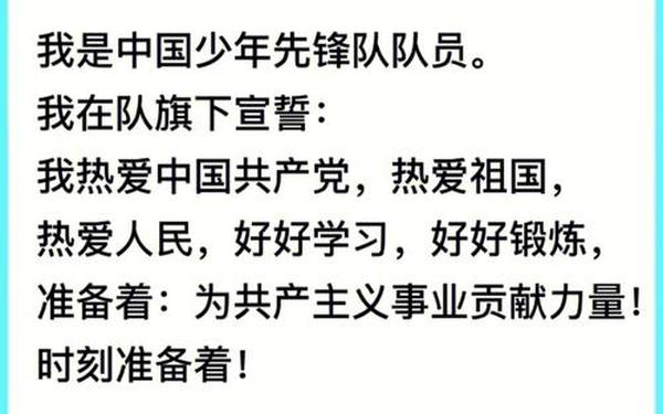 少先队誓词、少先队宣誓词和呼号
