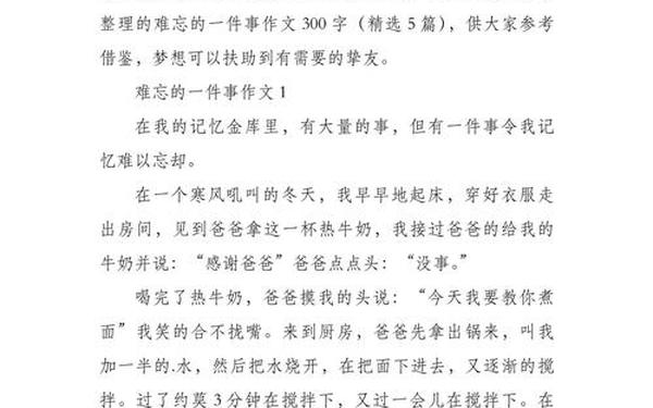 三年级作文最难忘的事 一件难忘的事300字