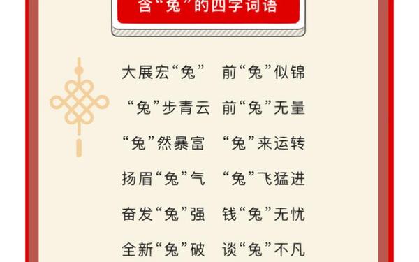 兔年的吉祥语四字;兔的谐音吉利成语
