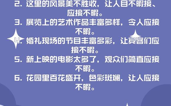 应接不暇造句(应接不暇造句五年级)
