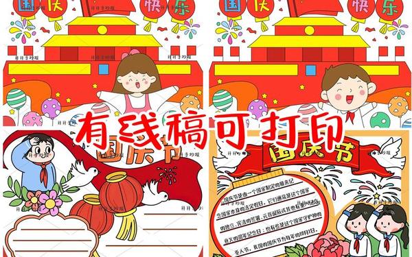 国庆节手抄报模板可打印高清-110手抄报简单又漂亮 国庆节手抄报模板可打印高清-110手抄报简单又漂亮