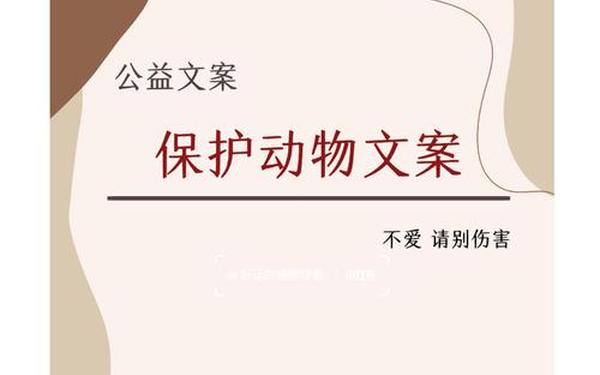 保护动物的广告_保护动物的金句八个字