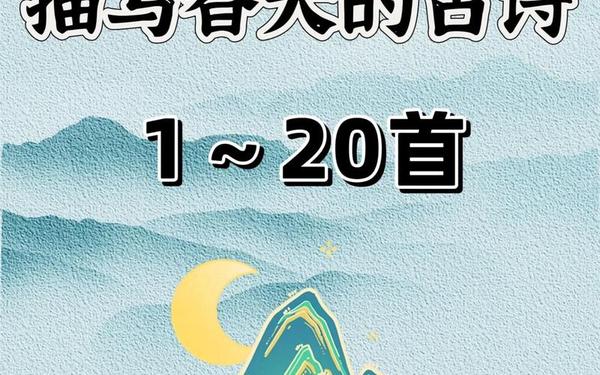 关于春天的古诗20首、春声最火的一首诗
