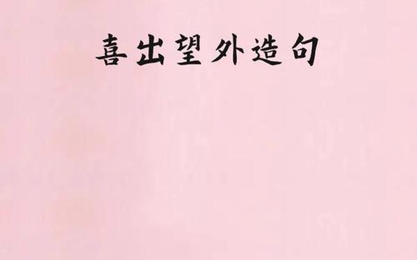 喜出望外怎么造句_喜出望外造句简短