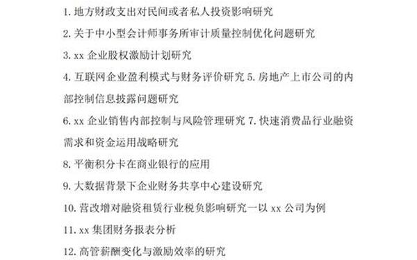 会计论文选题方向、会计专业论文题目