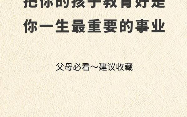 科学育儿文章、最大的成功是把孩子培养