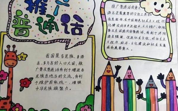 关于推广普通话的手抄报内容 普通话手抄报模板 关于推广普通话的手抄报内容 普通话手抄报模板