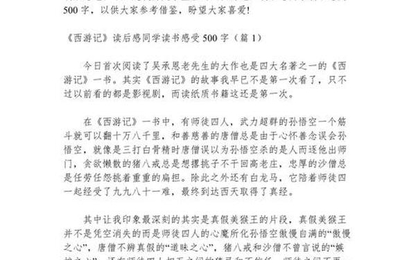 读后感五年级下册500字 写读后感《西游记》400字