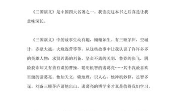 三国演义读后感200_三国演义读书心得200字左右