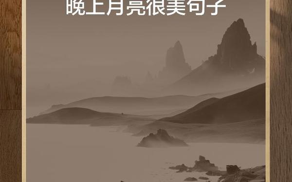 关于月亮的高级文案_形容明月的优美句子