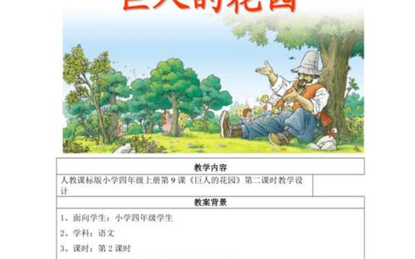 巨人的花园教学设计—巨人的花园公开课优秀教案 巨人的花园教学设计—巨人的花园公开课优秀教案