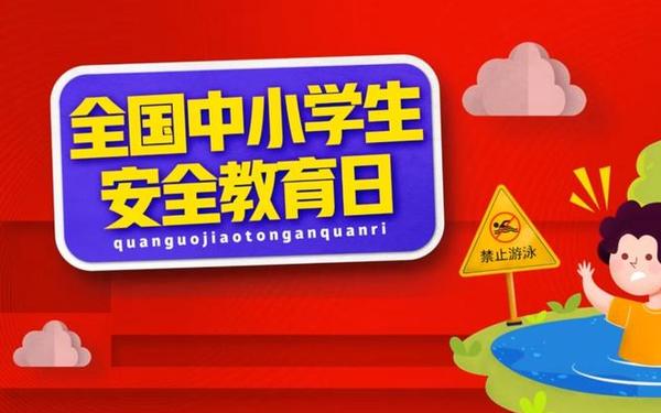安全教育日—第30个全国中小学安全教育日 安全教育日—第30个全国中小学安全教育日