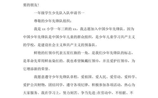 少先队入队申请书 一年级申请加入少先队申请书