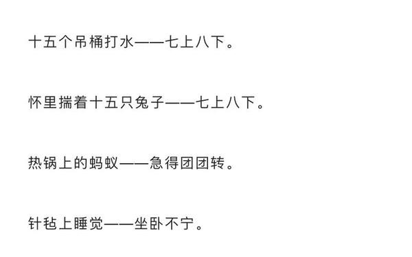 描写心情紧张的歇后语(非常不安的歇后语)