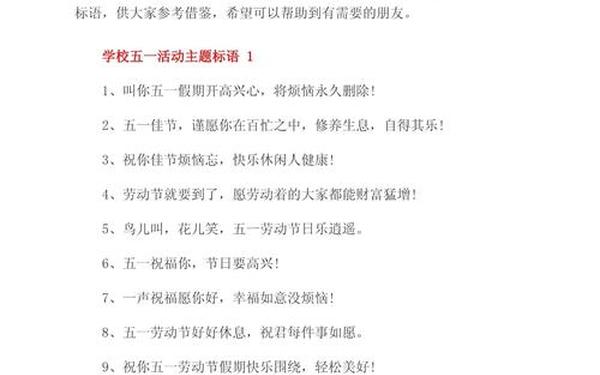 五一搞活动的广告词(五一活动主题标语)