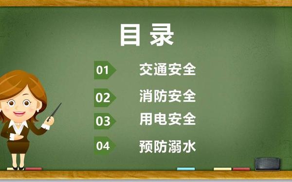 小学安全教育主题班会-开学安全第一课主题班会ppt