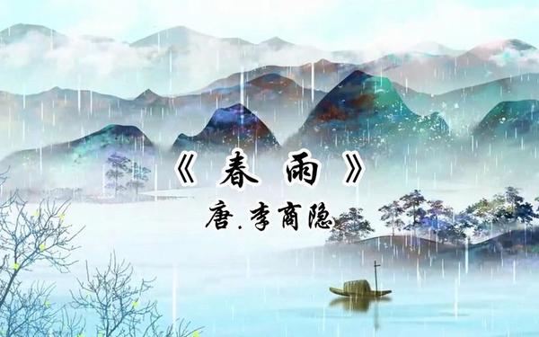 《春雨》艾青-《春雨》孟浩然原文