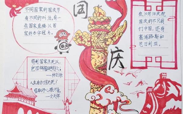 国庆节手抄报50字;国庆节手抄报文字摘抄